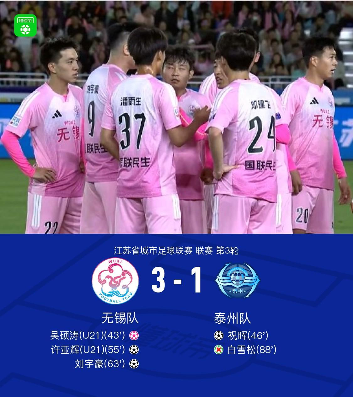世界赛官网-无锡队3-1泰州队，许亚辉、刘宇豪建功，吴硕涛自摆乌龙